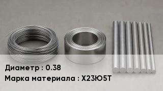 Проволока фехралевая 0.38 Марка: Х23Ю5Т